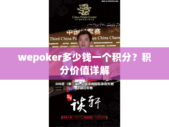 wepoker多少钱一个积分？积分价值详解