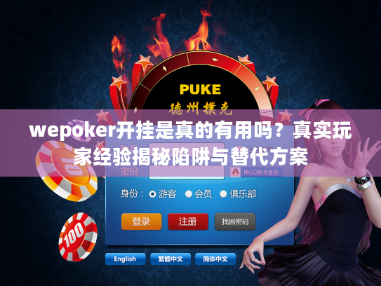 wepoker开挂是真的有用吗？真实玩家经验揭秘陷阱与替代方案