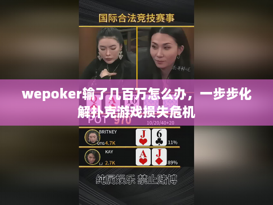 wepoker输了几百万怎么办，一步步化解扑克游戏损失危机