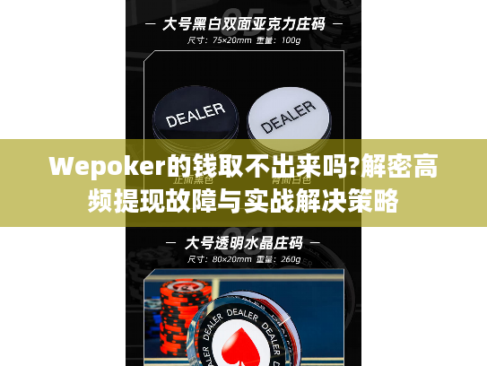 Wepoker的钱取不出来吗?解密高频提现故障与实战解决策略 Wepoker的钱取不出来吗?解密高频提现故障与实战解决策略