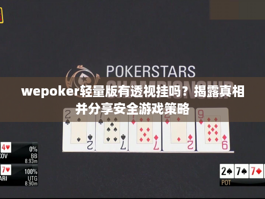 wepoker轻量版有透视挂吗？揭露真相并分享安全游戏策略