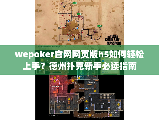 wepoker官网网页版h5如何轻松上手？德州扑克新手必读指南