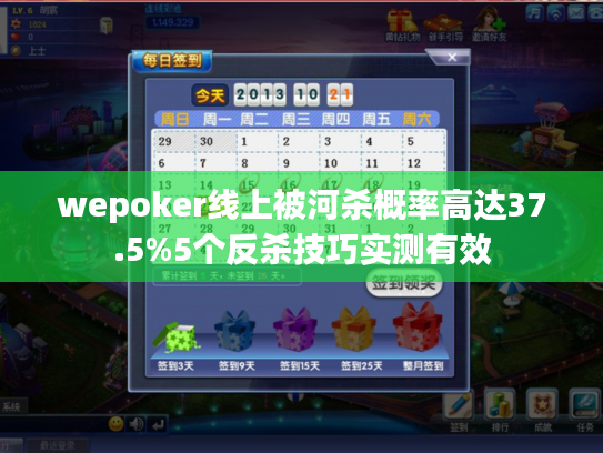 wepoker线上被河杀概率高达37.5%5个反杀技巧实测有效