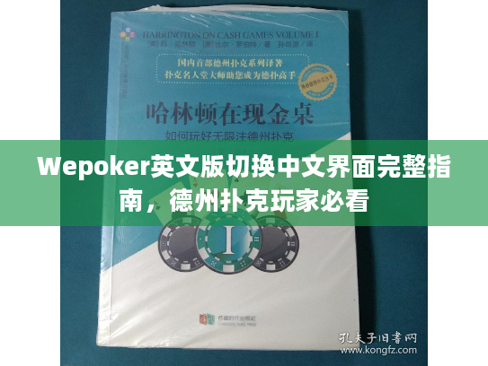 Wepoker英文版切换中文界面完整指南,德州扑克玩家必看 Wepoker英文版切换中文界面完整指南,德州扑克玩家必看