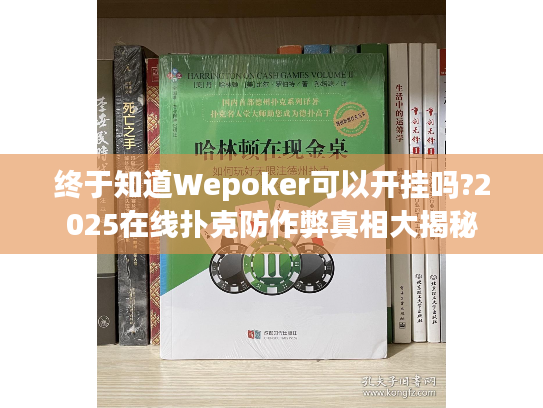 终于知道Wepoker可以开挂吗?2025在线扑克防作弊真相大揭秘