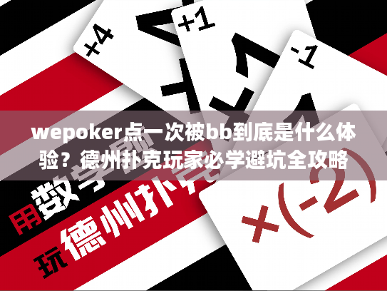 wepoker点一次被bb到底是什么体验？德州扑克玩家必学避坑全攻略