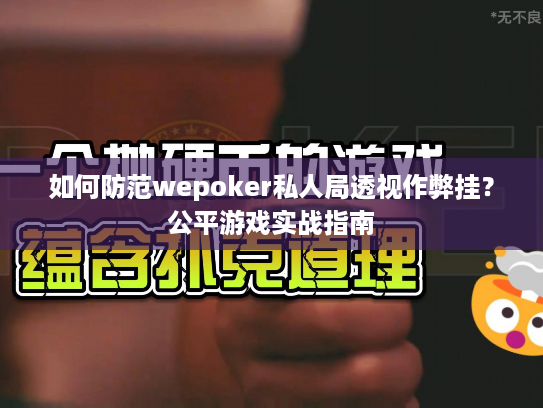 如何防范wepoker私人局透视作弊挂？公平游戏实战指南
