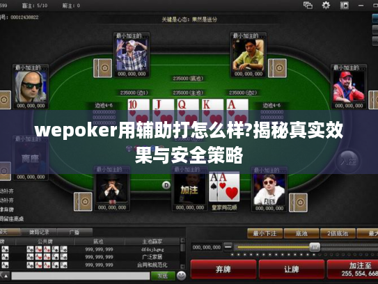 wepoker用辅助打怎么样?揭秘真实效果与安全策略
