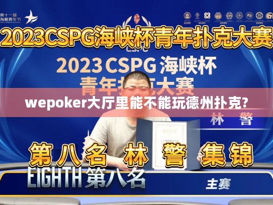 wepoker大厅里能不能玩德州扑克?