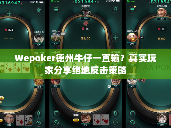 Wepoker德州牛仔一直输？真实玩家分享绝地反击策略