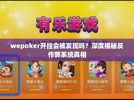 wepoker开挂会被发现吗？深度揭秘反作弊系统真相