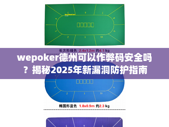 wepoker德州可以作弊码安全吗?揭秘2025年新漏洞防护指南 wepoker德州可以作弊码安全吗?揭秘2025年新漏洞防护指南