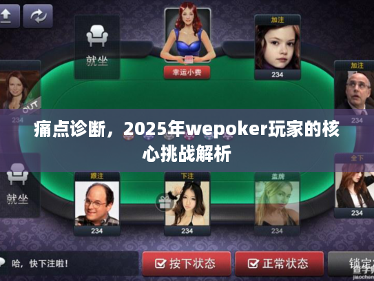 痛点诊断，2025年wepoker玩家的核心挑战解析