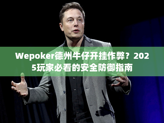 Wepoker德州牛仔开挂作弊？2025玩家必看的安全防御指南