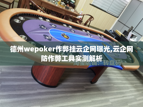 德州wepoker作弊挂云企网曝光,云企网防作弊工具实测解析