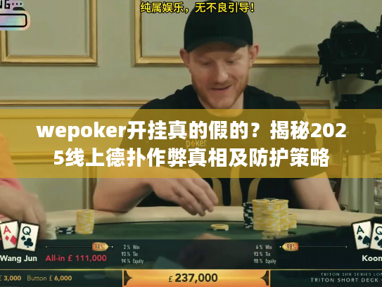 wepoker开挂真的假的？揭秘2025线上德扑作弊真相及防护策略