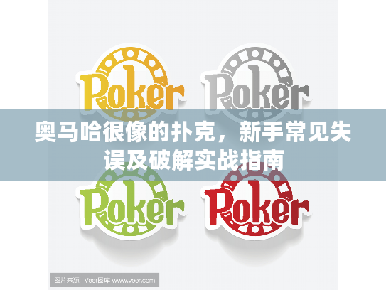 奥马哈很像的扑克，新手常见失误及破解实战指南