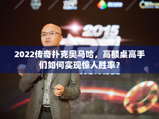 2022传奇扑克奥马哈，高额桌高手们如何实现惊人胜率？