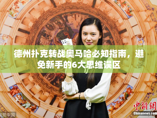 德州扑克转战奥马哈必知指南，避免新手的6大思维误区