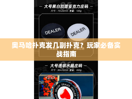 奥马哈扑克发几副扑克？玩家必备实战指南