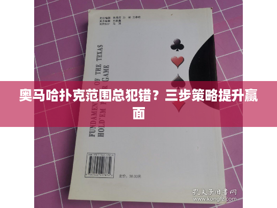 奥马哈扑克范围总犯错？三步策略提升赢面