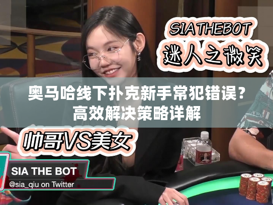 奥马哈线下扑克新手常犯错误？高效解决策略详解