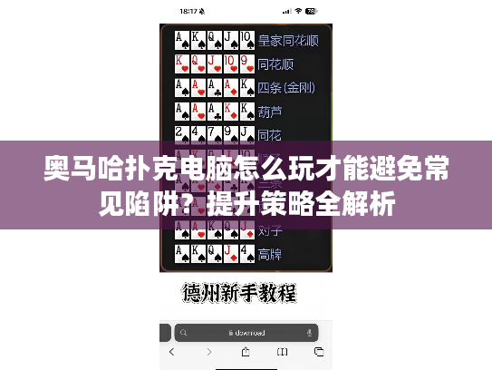 奥马哈扑克电脑怎么玩才能避免常见陷阱？提升策略全解析