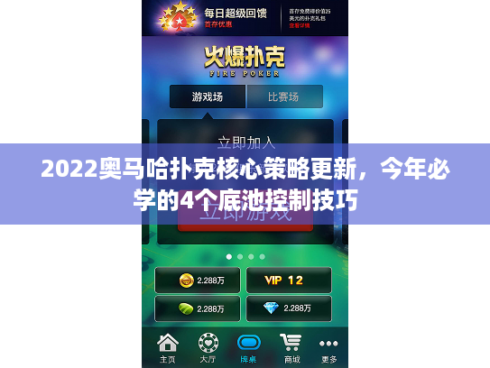 2022奥马哈扑克核心策略更新，今年必学的4个底池控制技巧