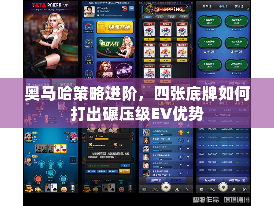 奥马哈策略进阶，四张底牌如何打出碾压级EV优势