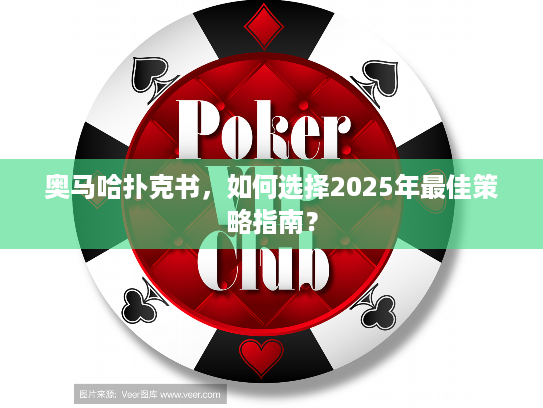 奥马哈扑克书，如何选择2025年最佳策略指南？