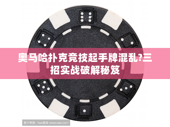 奥马哈扑克竞技起手牌混乱?三招实战破解秘笈