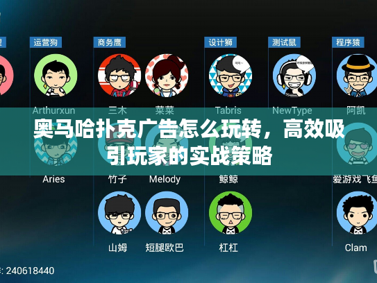 奥马哈扑克广告怎么玩转，高效吸引玩家的实战策略