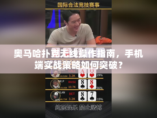 奥马哈扑克无线操作指南，手机端实战策略如何突破？