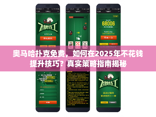 奥马哈扑克免费，如何在2025年不花钱提升技巧？真实策略指南揭秘