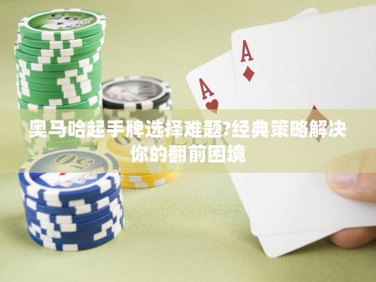 奥马哈起手牌选择难题?经典策略解决你的翻前困境