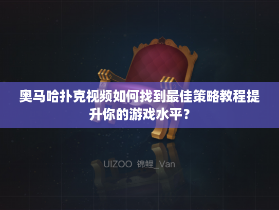 奥马哈扑克视频如何找到最佳策略教程提升你的游戏水平？