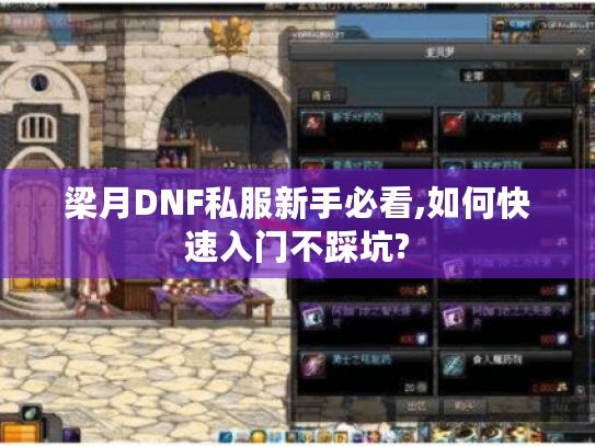 梁月DNF私服新手必看,如何快速入门不踩坑?