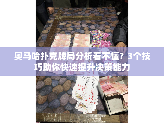 奥马哈扑克牌局分析看不懂？3个技巧助你快速提升决策能力