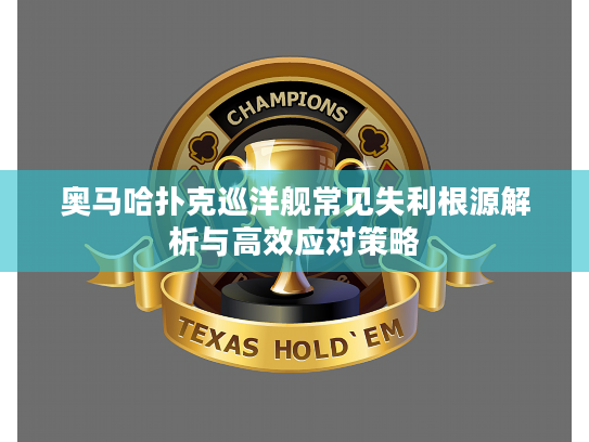奥马哈扑克巡洋舰常见失利根源解析与高效应对策略