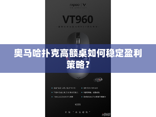 奥马哈扑克高额桌如何稳定盈利策略？