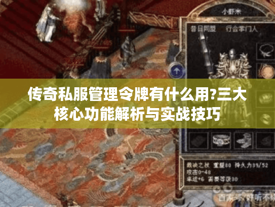 传奇私服管理令牌有什么用?三大核心功能解析与实战技巧