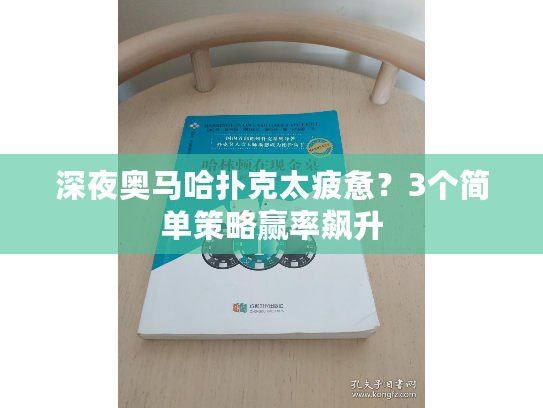 深夜奥马哈扑克太疲惫？3个简单策略赢率飙升