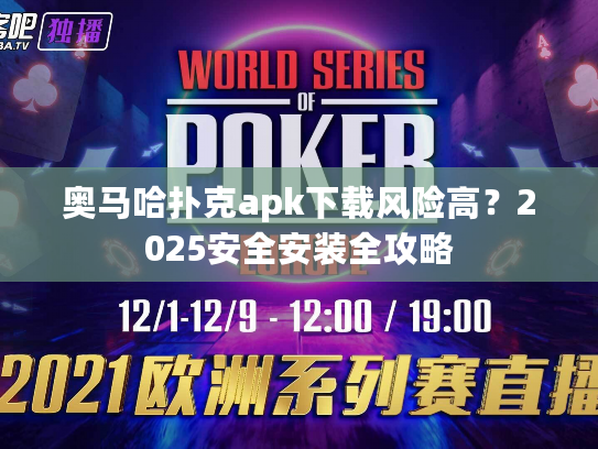 奥马哈扑克apk下载风险高？2025安全安装全攻略