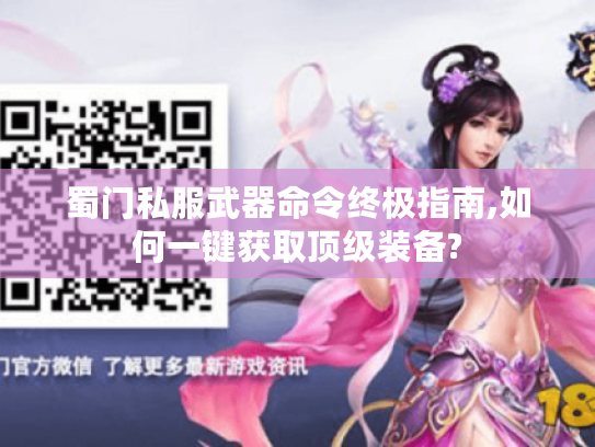 蜀门私服武器命令终极指南,如何一键获取顶级装备?