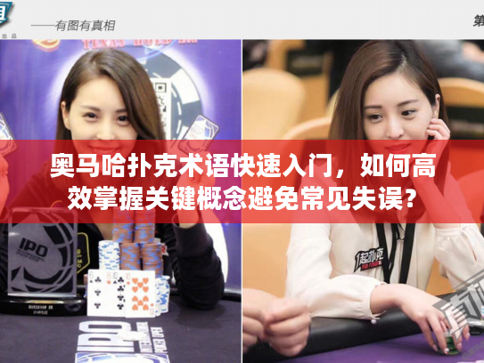 奥马哈扑克术语快速入门，如何高效掌握关键概念避免常见失误？