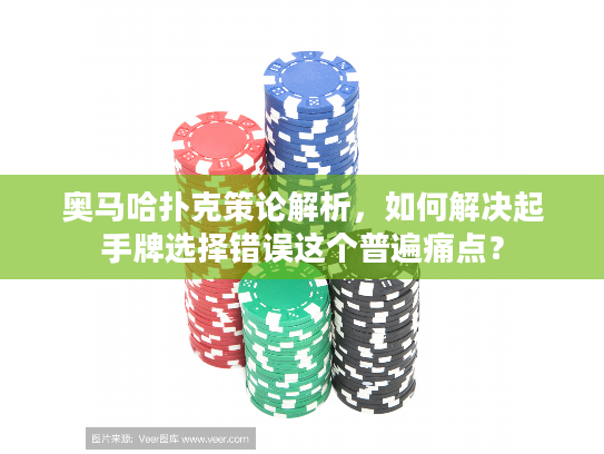 奥马哈扑克策论解析，如何解决起手牌选择错误这个普遍痛点？