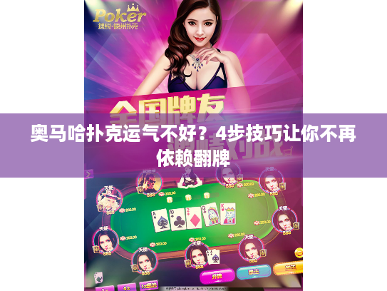 奥马哈扑克运气不好？4步技巧让你不再依赖翻牌