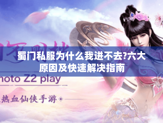 蜀门私服为什么我进不去?六大原因及快速解决指南
