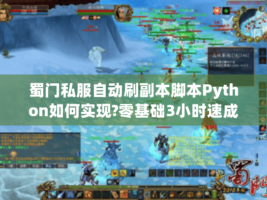 蜀门私服自动刷副本脚本Python如何实现?零基础3小时速成攻略