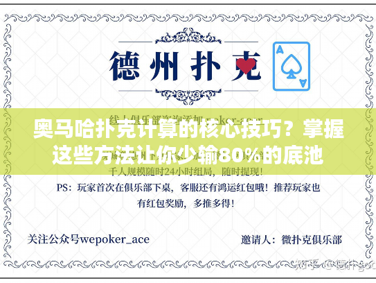 奥马哈扑克计算的核心技巧？掌握这些方法让你少输80%的底池
